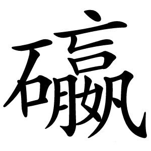 䃷字字形图片