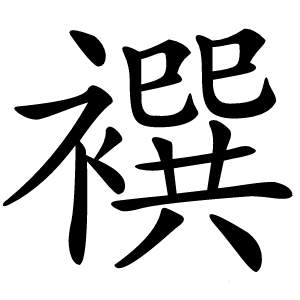 襈字字形图片
