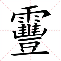 靊字字形图片