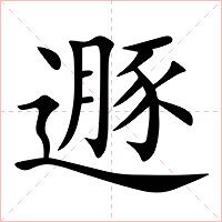 遯字字形图片