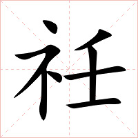祍字字形图片