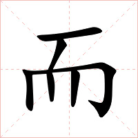 而字字形图片