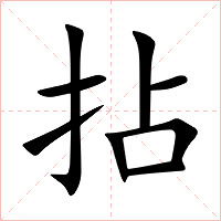 拈字字形图片