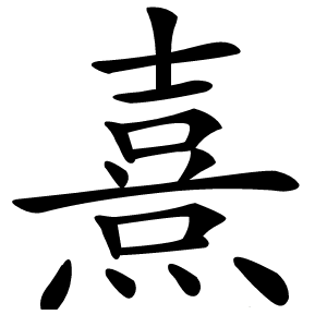 熹字字形图片