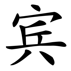 宾字字形图片