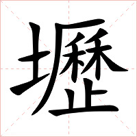 壢字字形图片