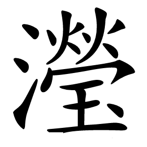 瀅字字形图片