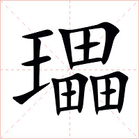 瓃字字形图片