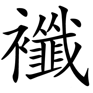 襳字字形图片