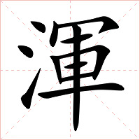 渾字字形图片
