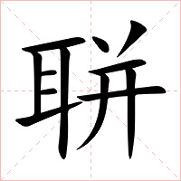 聠字字形图片