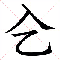 㐈字字形图片