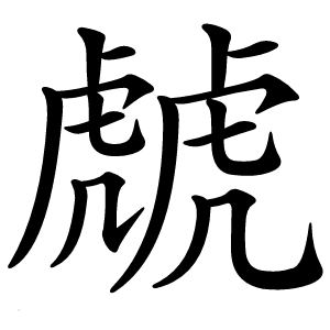 虤字字形图片
