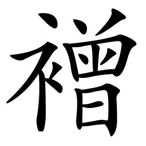 䙢字字形图片