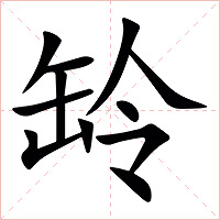 䍅字字形图片