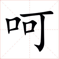 呵字字形图片