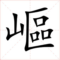 嶇字字形图片