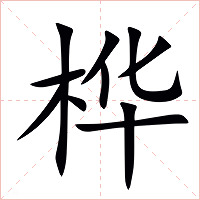 桦字字形图片