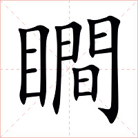 瞷字字形图片