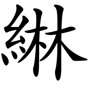 綝字字形图片