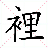 裡字字形图片