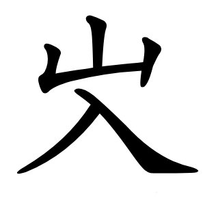 㞥字字形图片