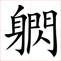 䠾字字形图片