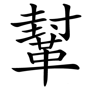 鞤字字形图片