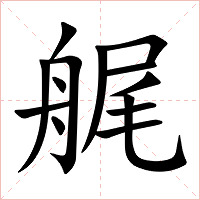 艉字字形图片