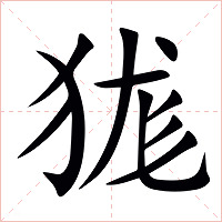 狵字字形图片