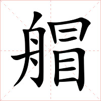 艒字字形图片