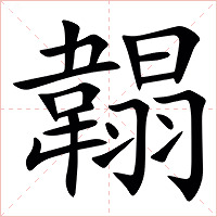 䪚字字形图片