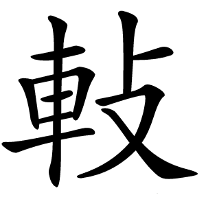 軙字字形图片