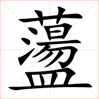 蘯字字形图片