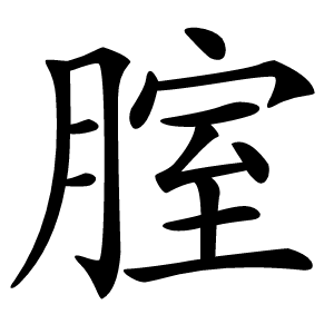 腟字字形