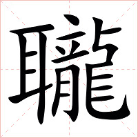 䏊字字形图片