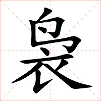 袅字字形