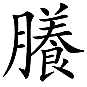 䑆字字形图片