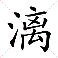 漓字字形图片