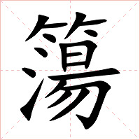 簜字字形图片