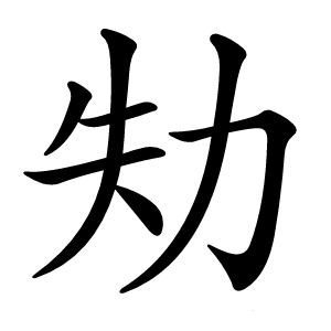 劮字字形图片