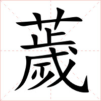 薉字字形图片