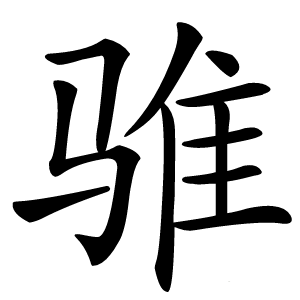 骓字字形