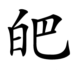 皅字字形