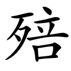 殕字字形图片