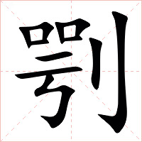 㓵字字形图片