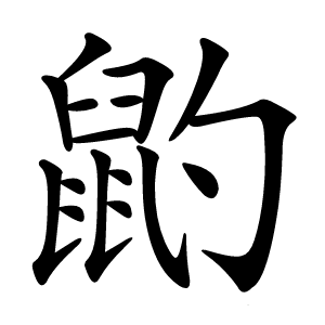䶂字字形图片