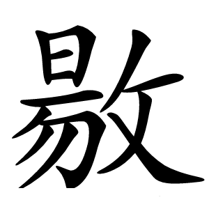 敭字字形图片