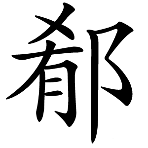 郩字字形图片