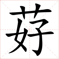 䒵字字形图片